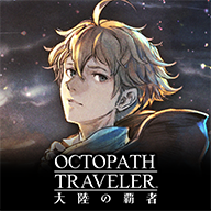 八方旅人大陸的霸者漢化版 v3.8.00
