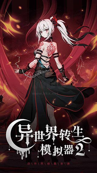 異世界轉生模擬器2漢化版 v1.0.22