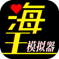 海王模擬器破解版 v.1.0.1
