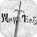 活在異世界最新版 v2.00