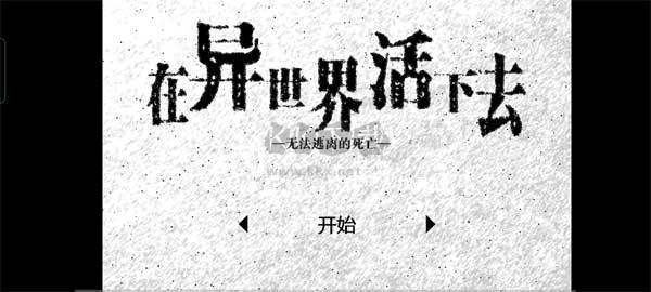 活在異世界最新版 v2.001