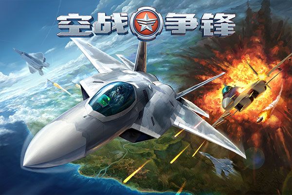 空戰爭鋒最新版(空戰競技手游) v2.9.6 安卓版2
