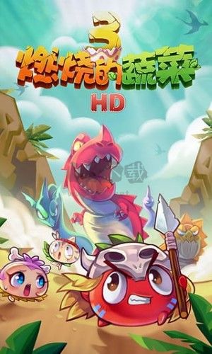 燃燒的蔬菜3恐龍來了 v.1.5.44