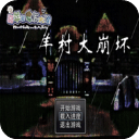 羊村大崩壞安卓版 v.1.22