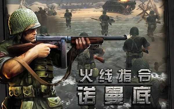 火線指令諾曼底漢化版 v3.0.43