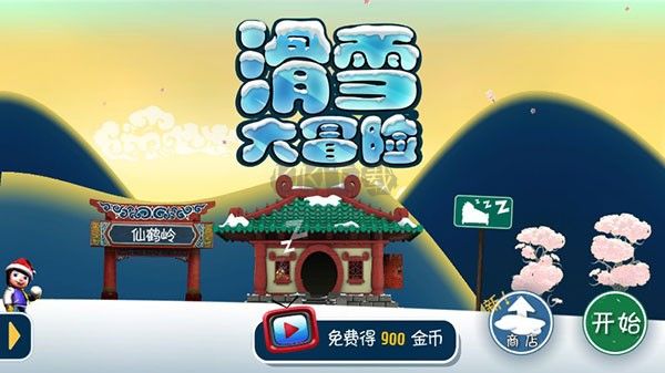 滑雪大冒險十周年版 v.2.2.00