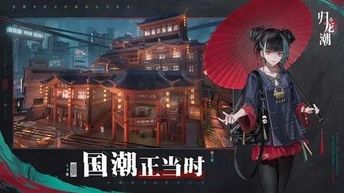 歸龍潮安卓版 v1.0.00