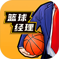 籃球經(jīng)理九游版 v1.100.5