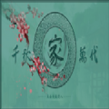 千秋萬代家正式版 v1.0