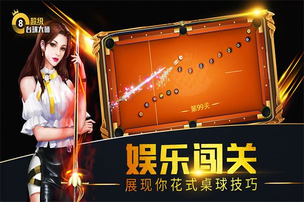 超級(jí)臺(tái)球大師官方最新版(臺(tái)球競(jìng)技手游) v3.1.9 安卓版1
