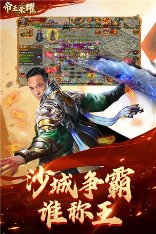 帝王榮耀最新版(傳奇手游) v9.0 安卓版3