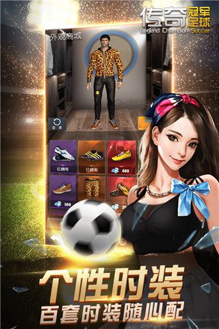 傳奇冠軍足球官方版(足球競技手游) v2.8.0 安卓版4