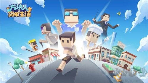 方塊人的簡單生活 v.3.2.53