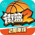 街籃2最新版 v.1.129.1官方版