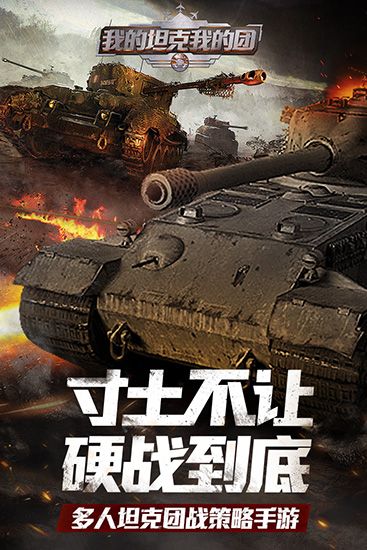 我的坦克我的團官方正版(策略手游) v10.7.6 安卓版4