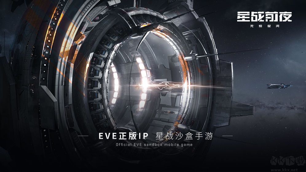 星戰前夜eve官方正版 v.1.9.820