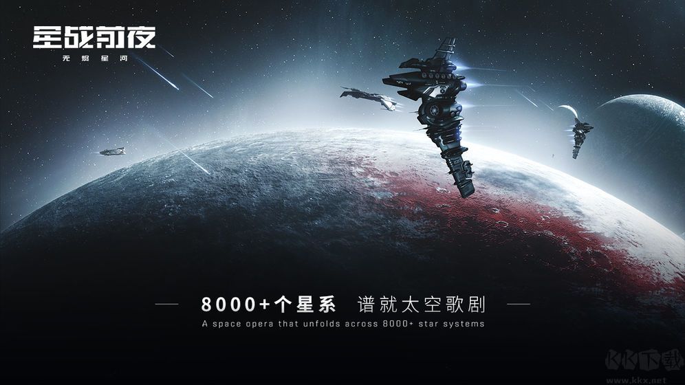 星戰前夜eve官方正版 v.1.9.821
