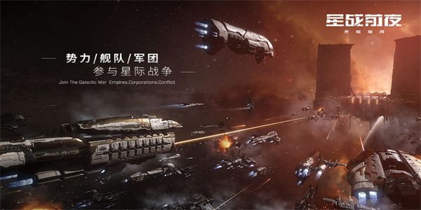星戰前夜eve官方正版 v.1.9.823