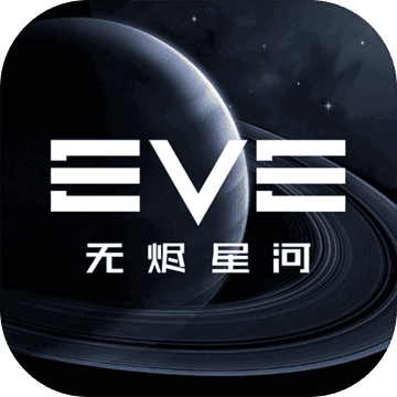 星戰(zhàn)前夜eve官方正版 v.1.9.82