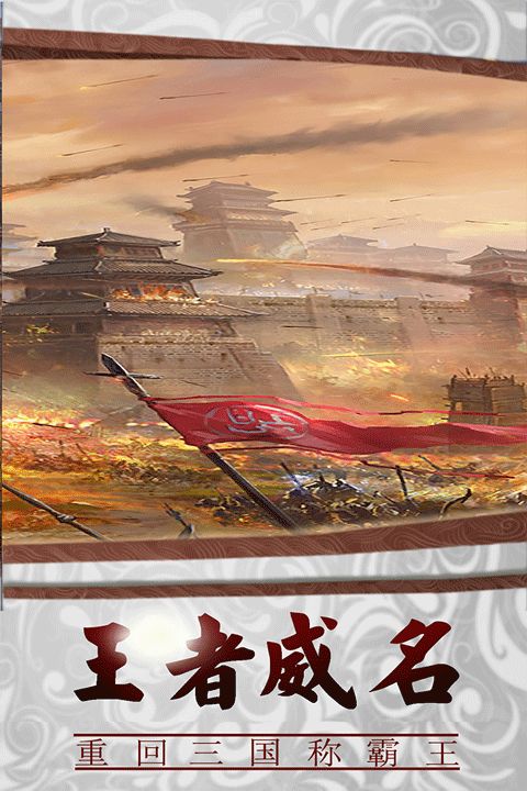 三國傳說官方版(國戰(zhàn)策略手游) v1.8.893 安卓版3