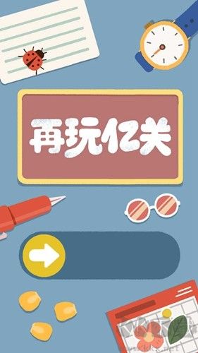 再玩億關破解版 v.1.12.192