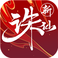 新誅仙官網(wǎng)版 v.2.838.1