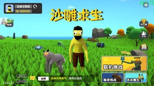 沙雕求生青帝破解版 v.1.81.16免廣告版2