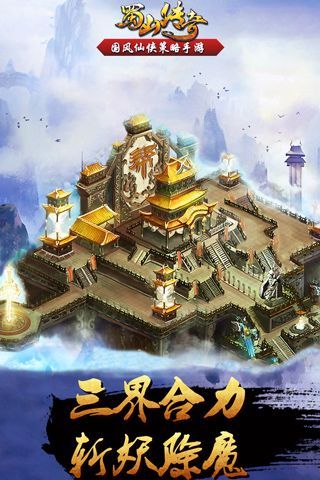 蜀山傳奇官方版(仙俠手游) v1.15.44 安卓版1