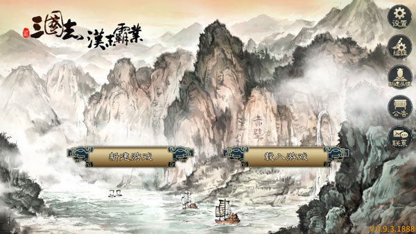 三國志漢末霸業 v0.9.3.1888安卓版2