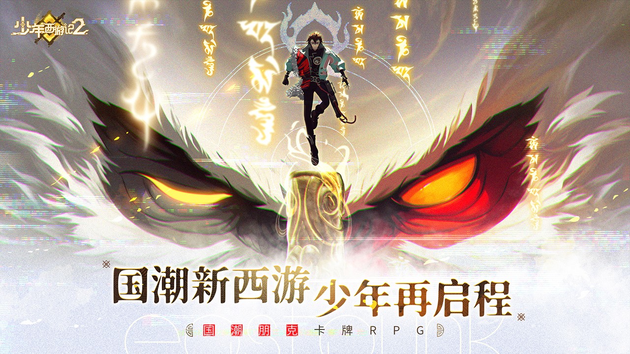 少年西游記2(含兌換碼) v6.0.0官網版1