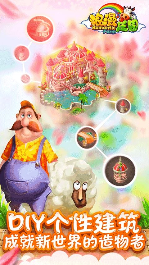 浪漫莊園最新版(經(jīng)營養(yǎng)成手游) v2.2.5 安卓版2