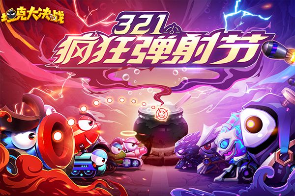 坦克大決戰(zhàn)2024最新版(對戰(zhàn)競技手游) v1.9381 安卓版3