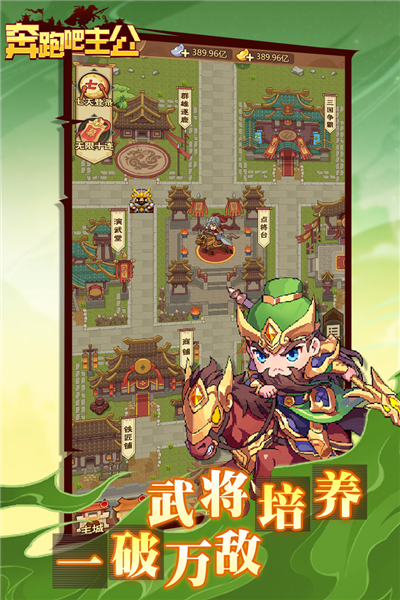 奔跑吧主公九游渠道服 v.1.0.50
