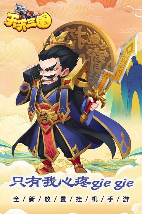 天天三國最新版(策略卡牌手游) v2.5.1 安卓版3