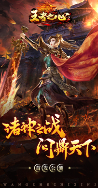 王者之心2最新版 v.2.0.290