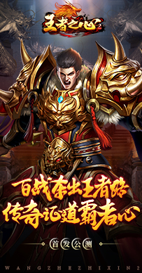 王者之心2最新版 v.2.0.292