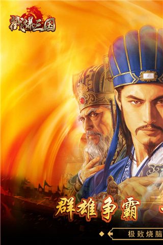 戳爆三國手游(策略卡牌手游) v2.0.7.0 安卓版0