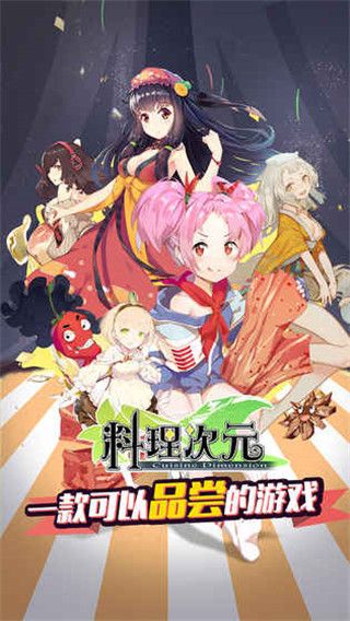 料理次元最新版(策略卡牌養成手游) v1.6.0 安卓版0