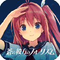 蒼之彼方的四重奏安卓版 v.1.3最新版