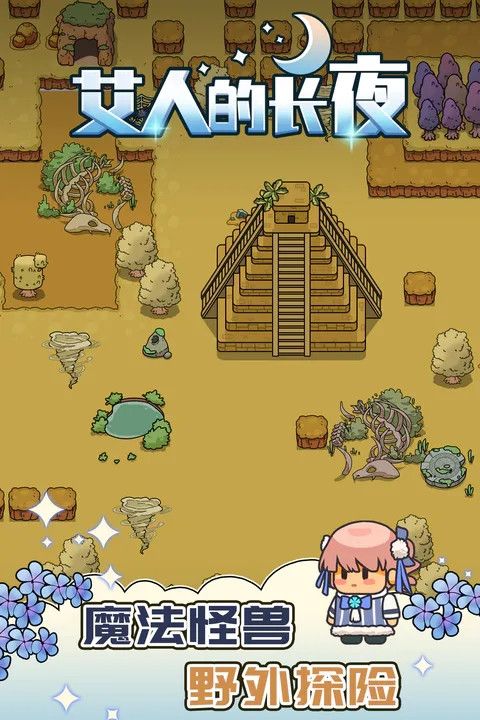 艾人的長夜游戲(冒險動作類手游) v1.4 安卓版0