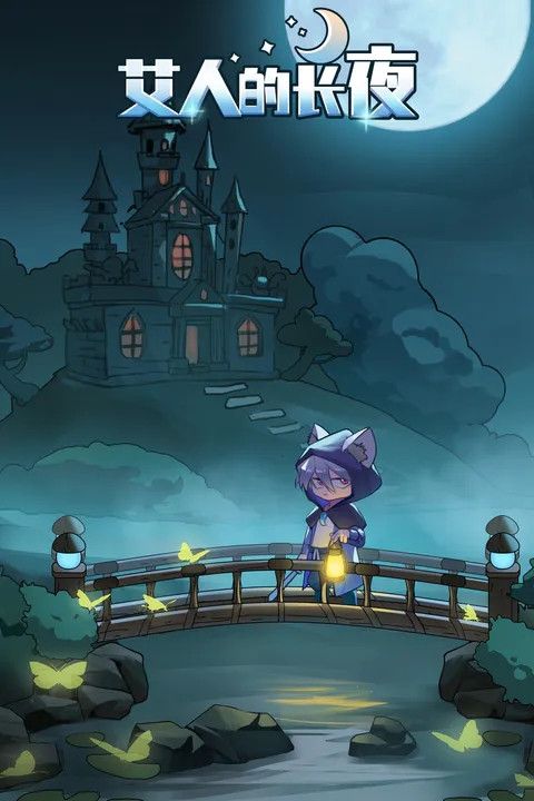 艾人的長夜游戲(冒險動作類手游) v1.4 安卓版3