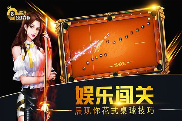 超級臺球大師最新版(臺球競技手游) v3.1.9 安卓版4