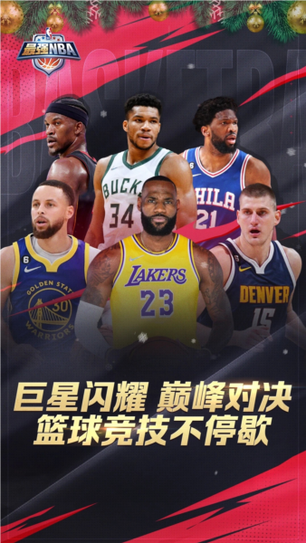 最強NBA最新版 v.1.48.5914