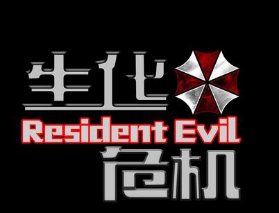 生化危機(jī)1安卓版 v2.2.302最新版