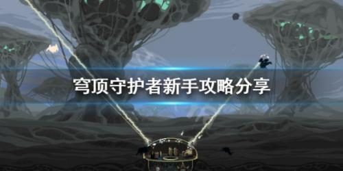 穹頂守護者官網版 v3.0.2.0.6安卓版3