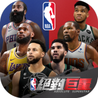nba絕對巨星手機版 v0.0.21最新版