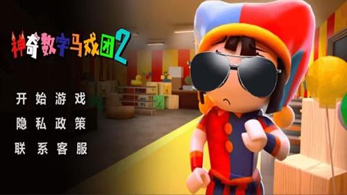 神奇數字馬戲團2破解版 v.1.00