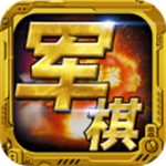 軍棋下載安卓版 v1.82 無廣告版