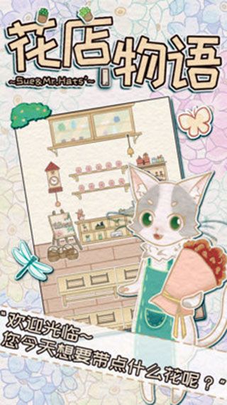 花店物語中文版(模擬經營手游) v3.3.91 安卓版0