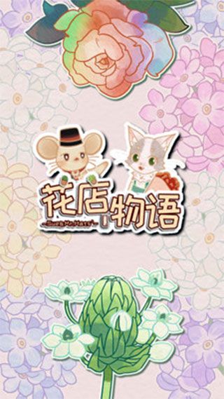 花店物語中文版(模擬經營手游) v3.3.91 安卓版3